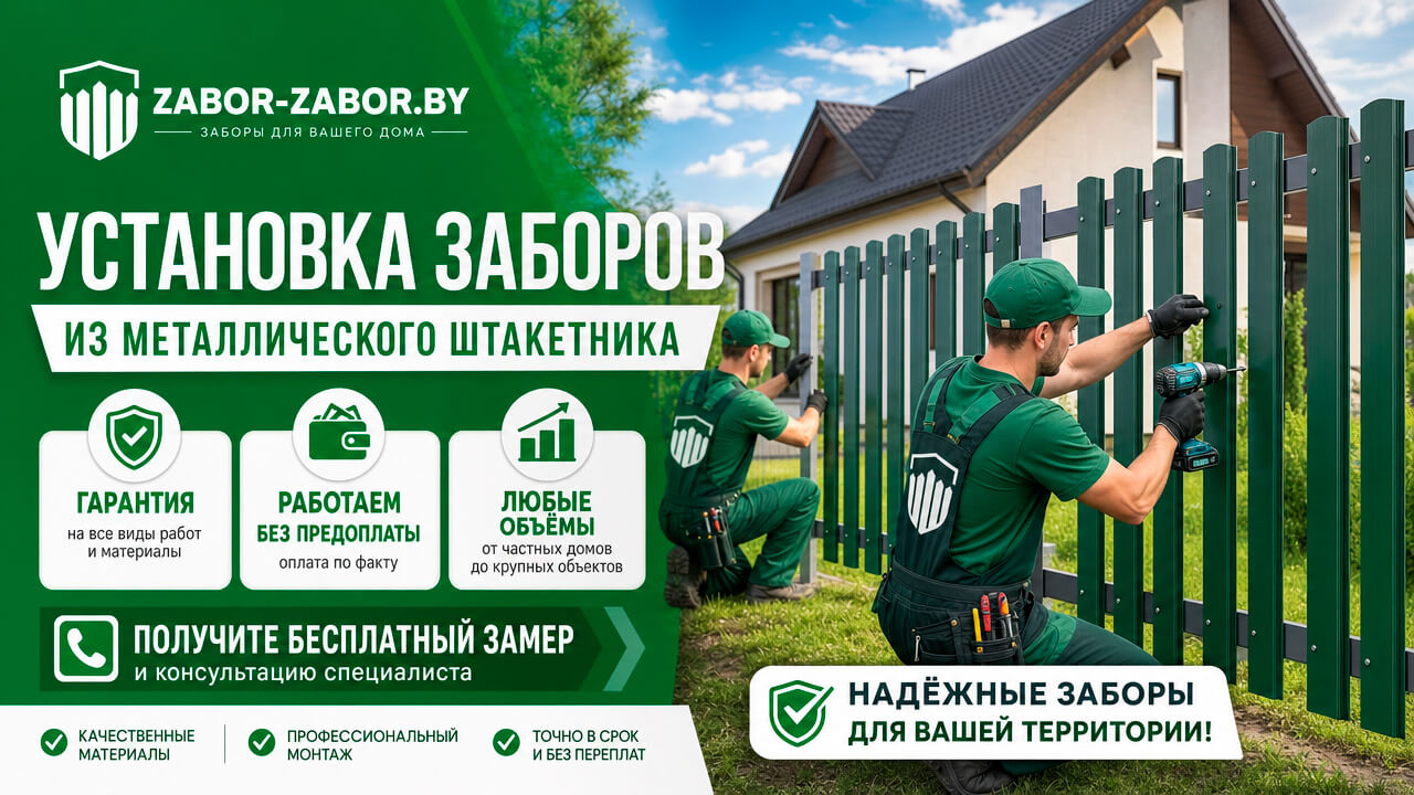 Купить установку забора из евроштакетника